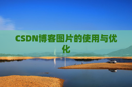 CSDN博客图片的使用与优化